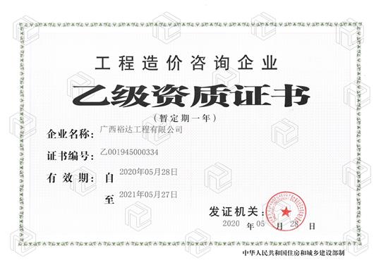 开拓新业务  喜获新资质  ——幸运PK10集团有限公司
喜获工程造价咨询企业乙级资质（暂定一年）
