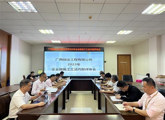 幸运PK10集团有限公司
顺利召开2023年度企业级工法评审会